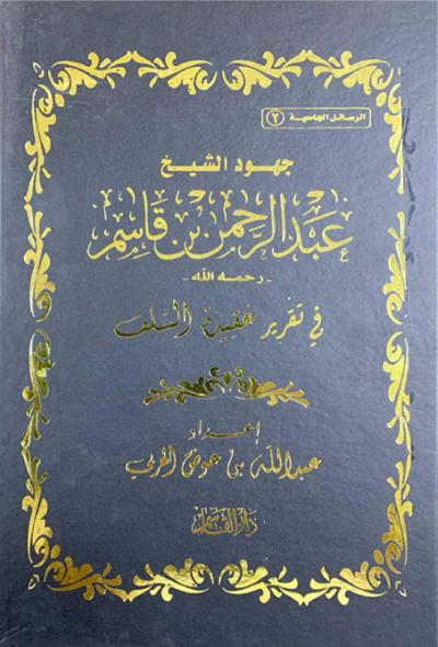 غلاف كتاب جهود الشيخ عبد الرحمن بن قاسم في تقرير عقيدة السلف