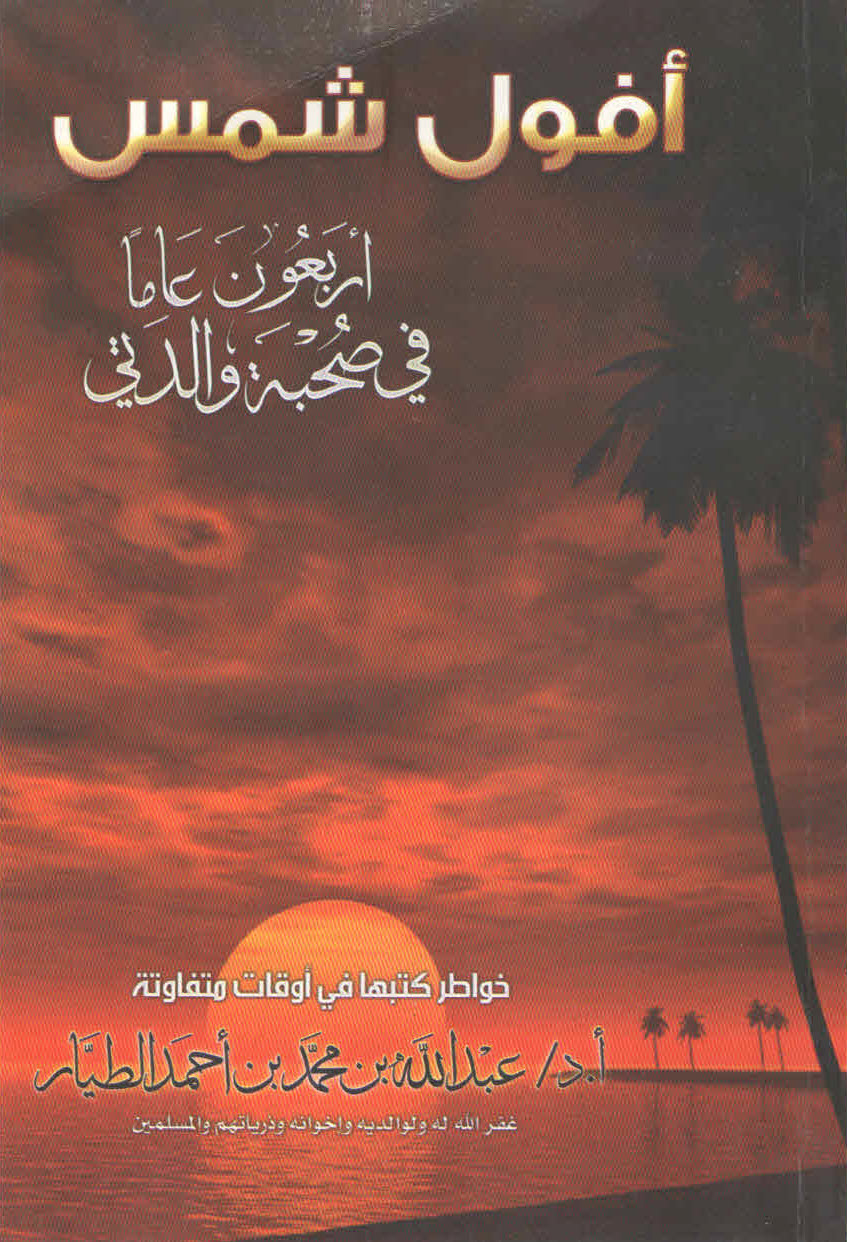 غلاف كتاب أفول شمس أربعون عاما في صحبة والدتي
