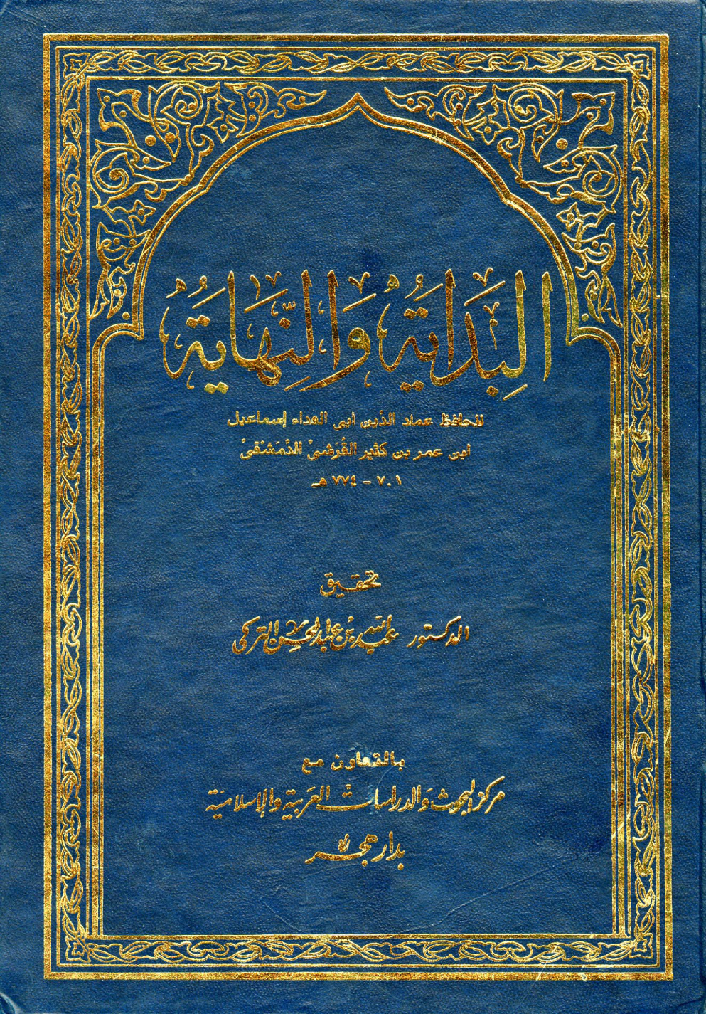 غلاف كتاب البداية والنهاية - ت التركي