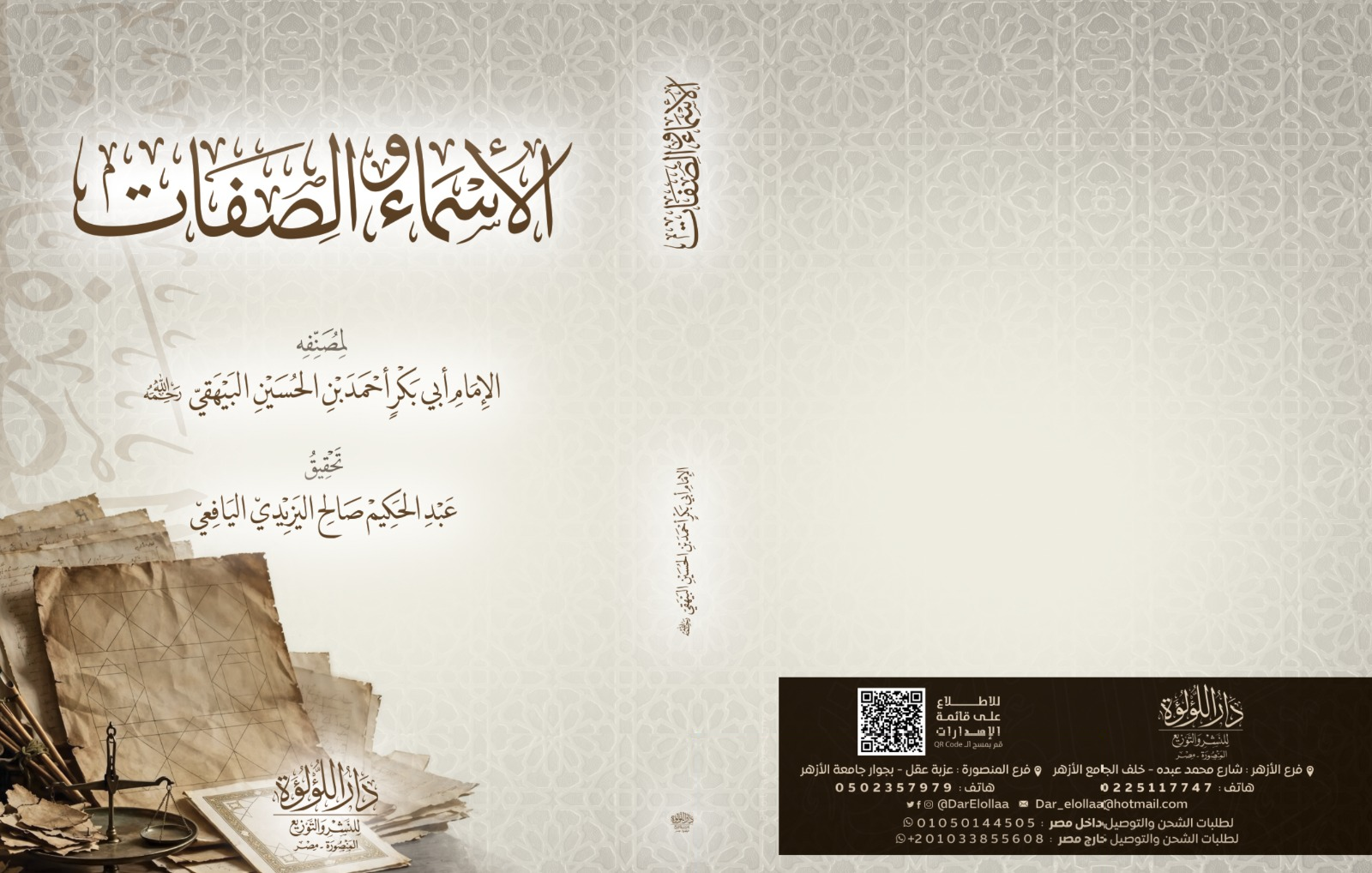 غلاف كتاب الأسماء والصفات - تحقيق عبد الحكيم صالح