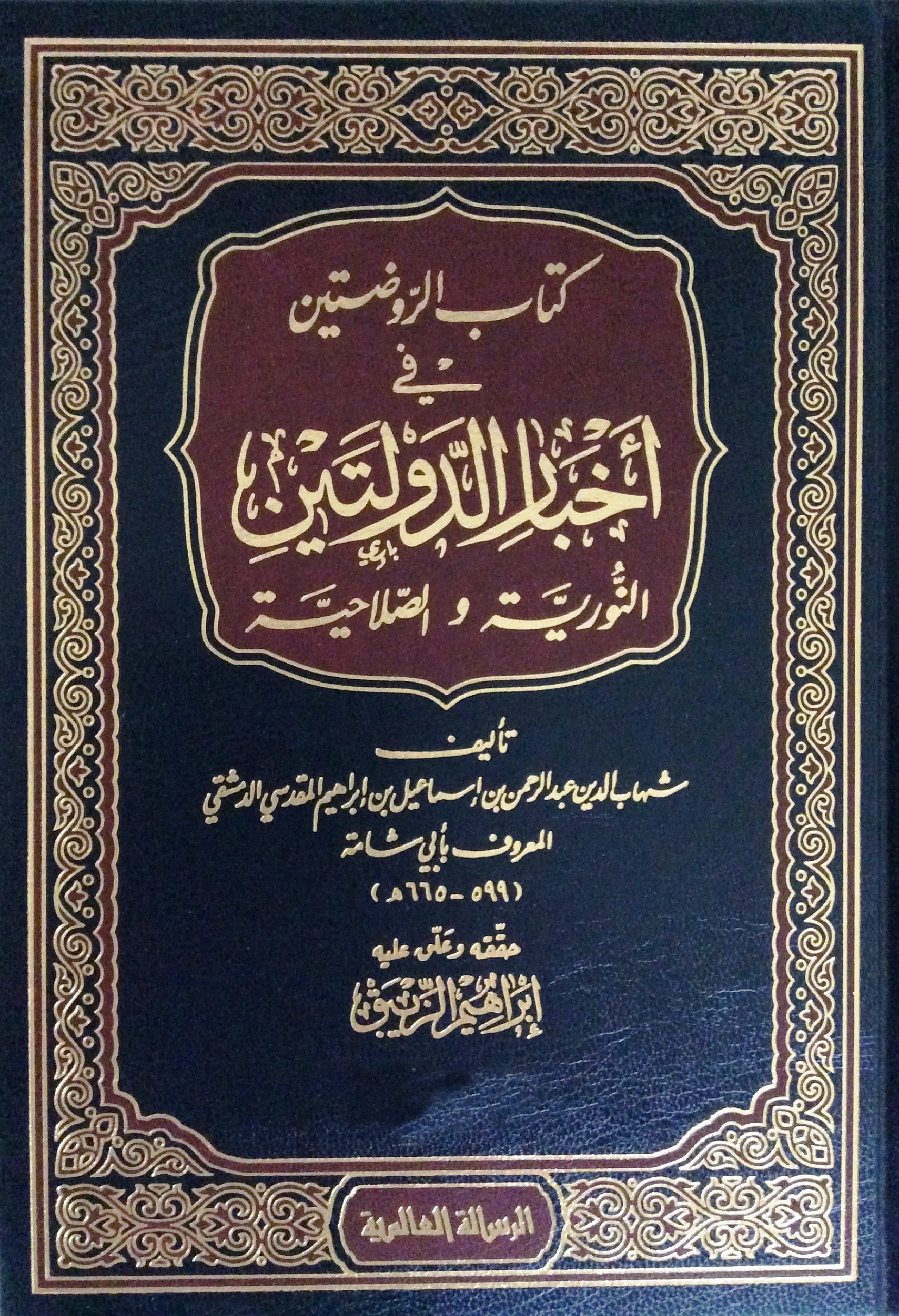 غلاف كتاب الروضتين في أخبار الدولتين النورية والصلاحية - ت الزيبق