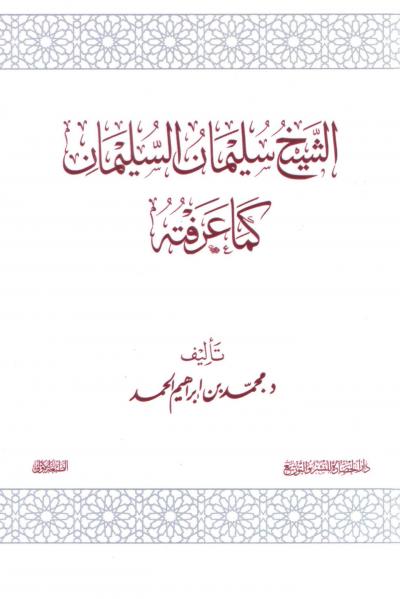 غلاف كتاب الشيخ سليمان السليمان كما عرفته