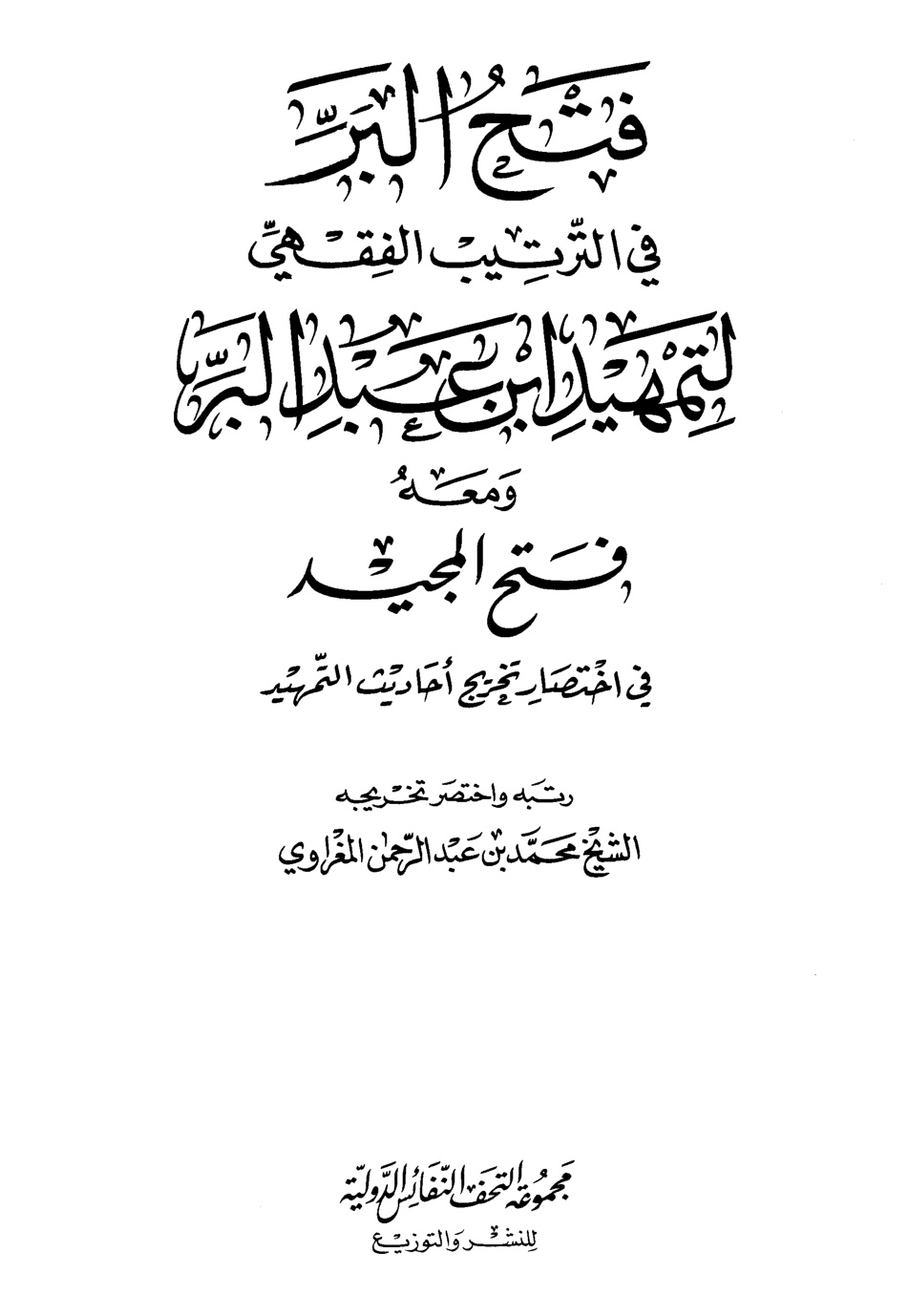 غلاف كتاب فتح البر في الترتيب الفقهي لتمهيد ابن عبد البر ومعه فتح المجيد