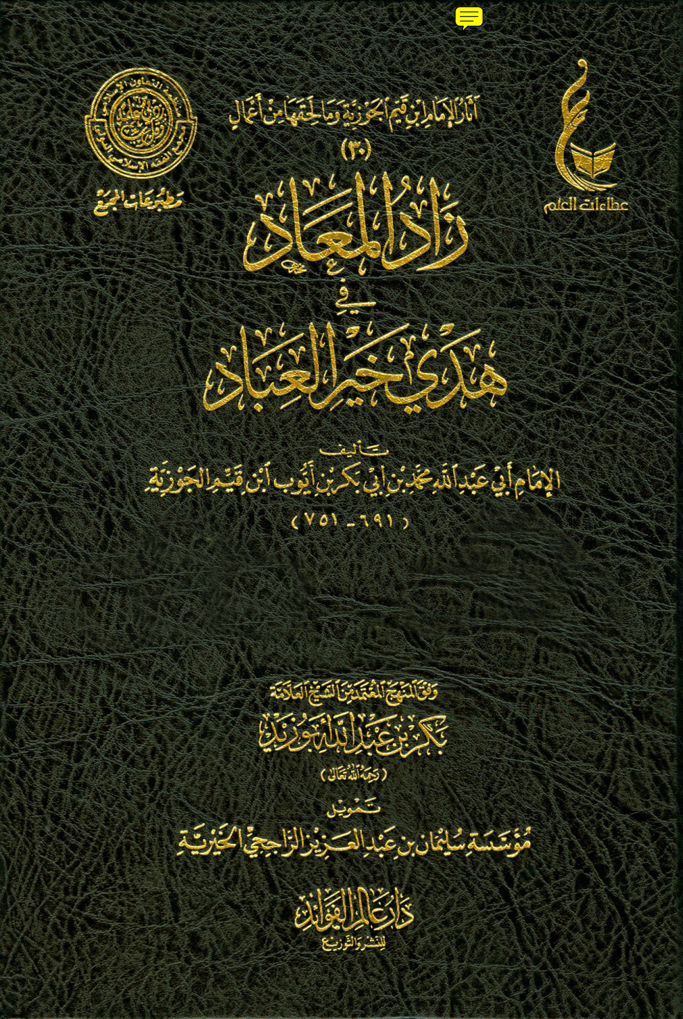 غلاف كتاب زاد المعاد في هدي خير العباد - ط. مجمع الفقه