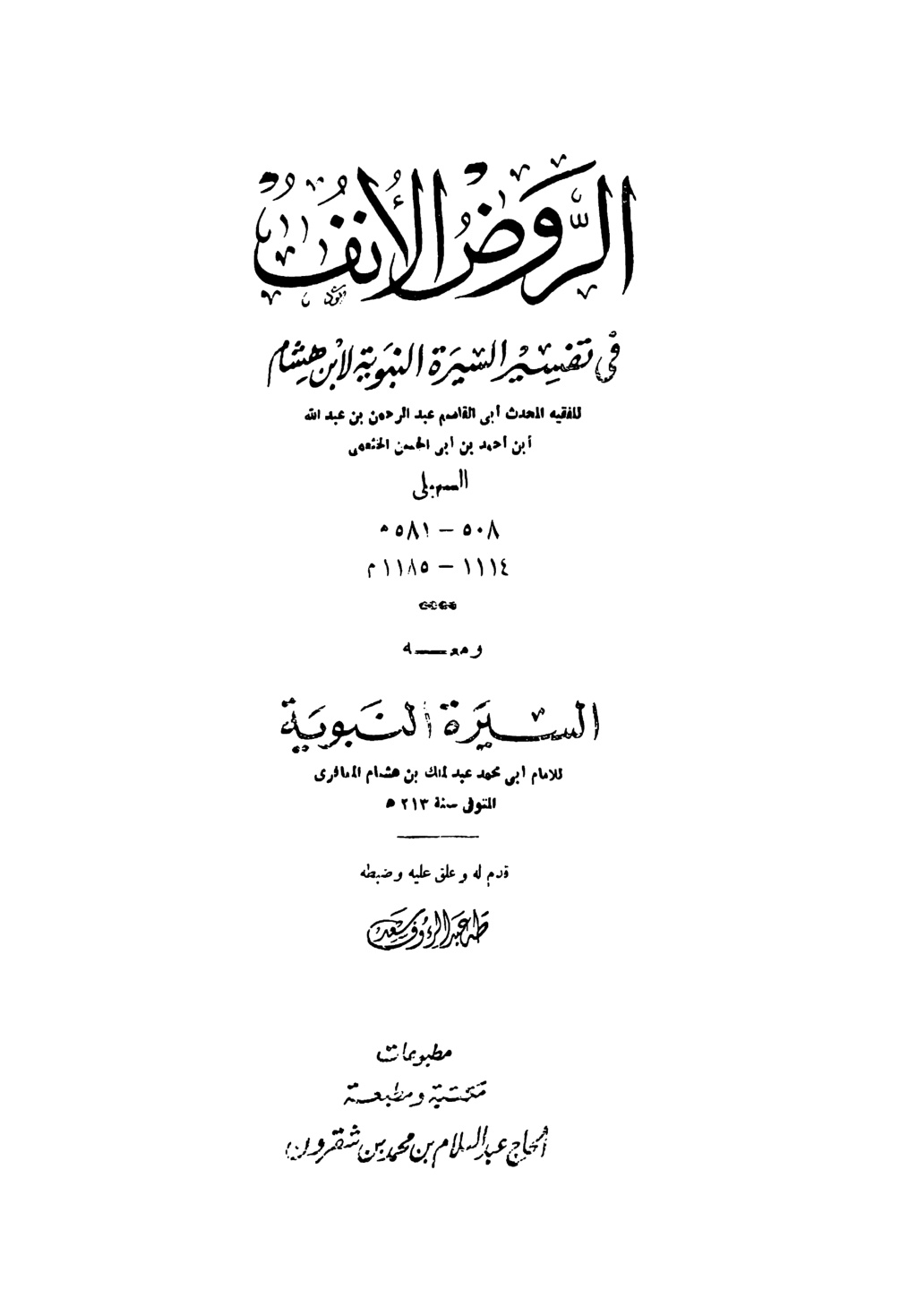 غلاف كتاب الروض الأنف في تفسير السيرة النبوية لابن هشام