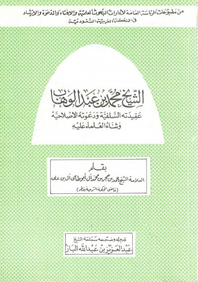 غلاف كتاب الشيخ محمد بن عبد الوهاب عقيدته السلفية ودعوته الإصلاحية وثناء العلماء عليه