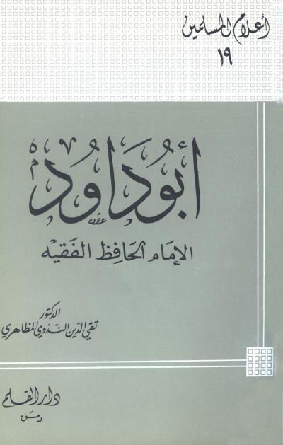 غلاف كتاب أبو داود الإمام الحافظ الفقيه