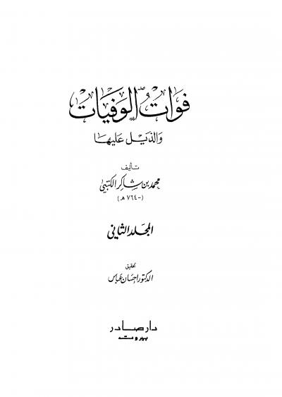 غلاف كتاب فوات الوفيات والذيل عليها (نسخة كاملة)