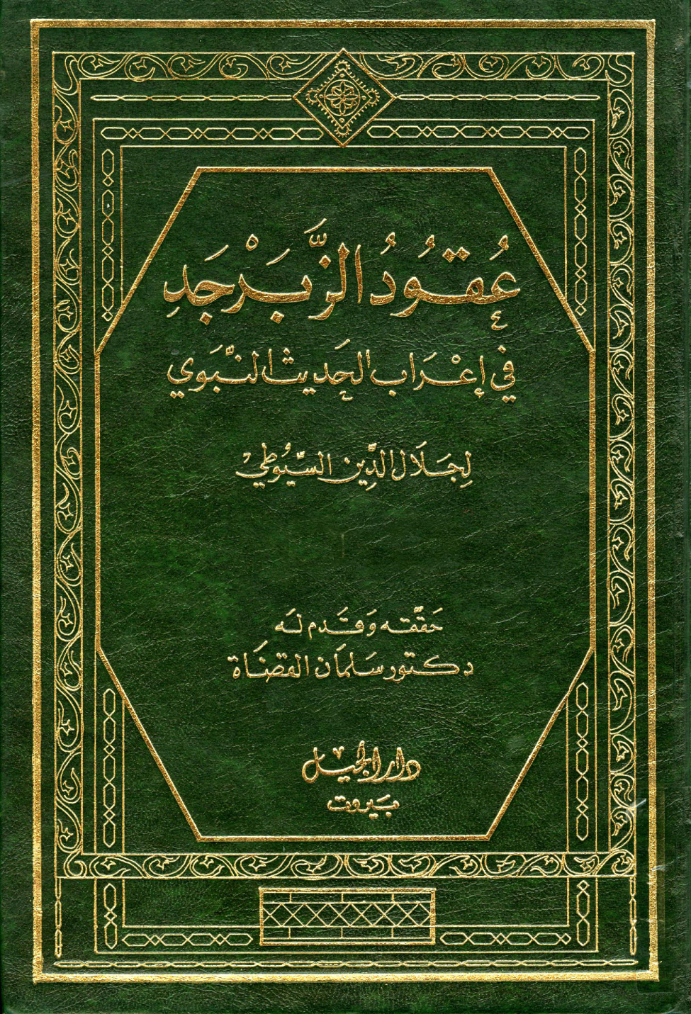 غلاف كتاب عقود الزبرجد في إعراب الحديث النبوي