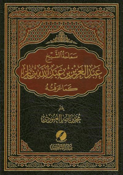 غلاف كتاب سماحة الشيخ عبد العزيز بن عبد الله بن باز كما عرفته