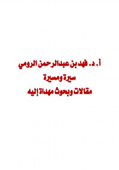 غلاف كتاب ندوة الأستاذ الدكتور فهد الرومي سيرة ومسيرة