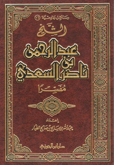 غلاف كتاب الشيخ عبد الرحمن بن ناصر السعدي مفسرا