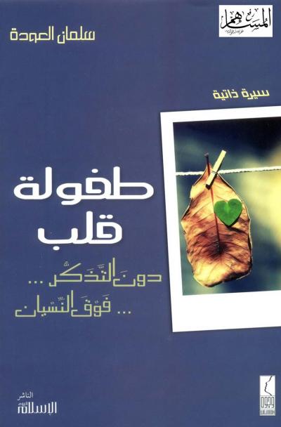 غلاف كتاب طفولة قلب دون التذكر فوق النسيان