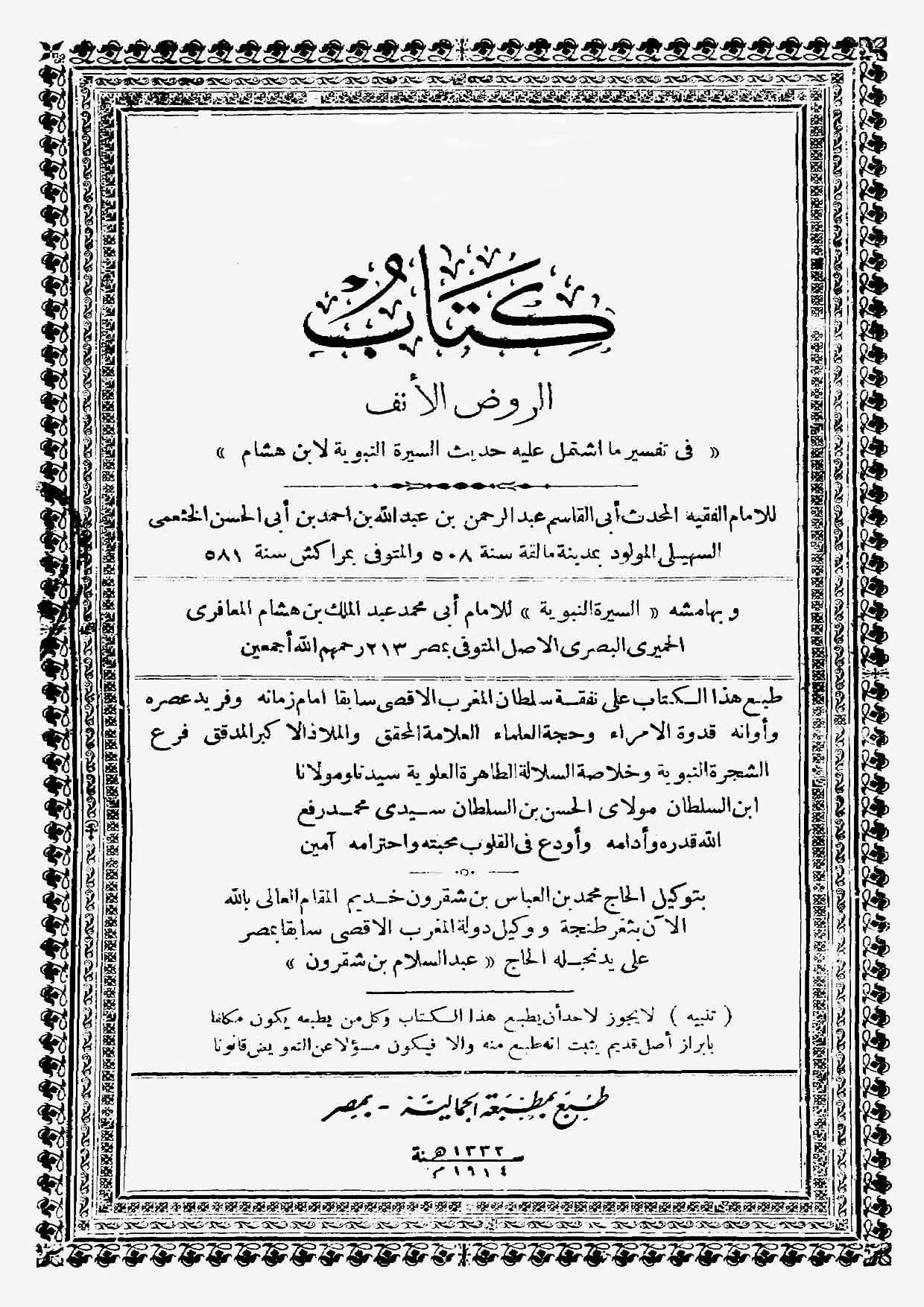غلاف كتاب الروض الأنف في تفسير السيرة النبوية لابن هشام