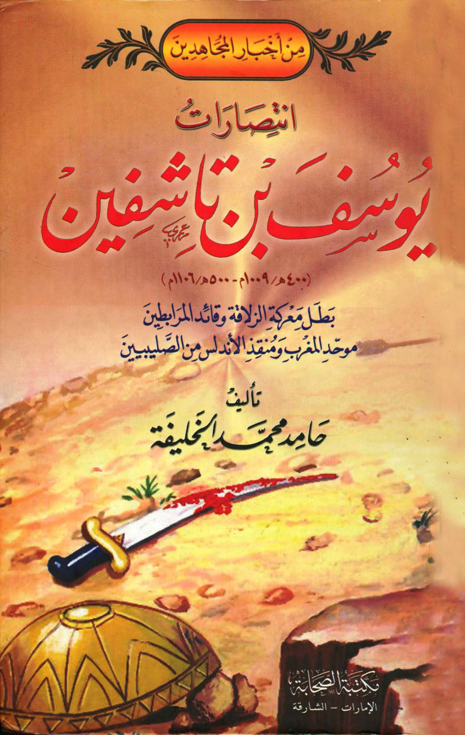 غلاف كتاب انتصارات يوسف بن تاشفين