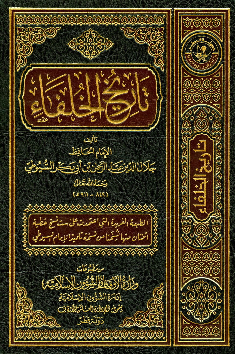 غلاف كتاب تاريخ الخلفاء - ط. أوقاف قطر