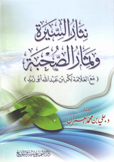 غلاف كتاب نثار السيرة وثمار الصحبة