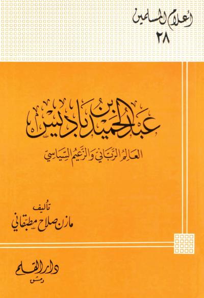 غلاف كتاب عبد الحميد بن باديس العالم الرباني