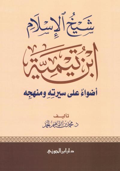 غلاف كتاب شيخ الإسلام ابن تيمية أضواء على سيرته ومنهجه