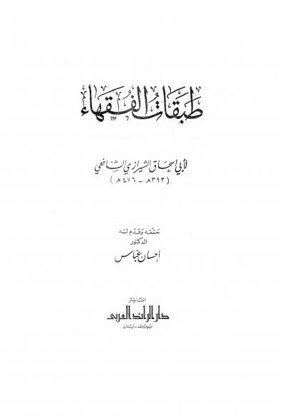 غلاف كتاب طبقات الفقهاء