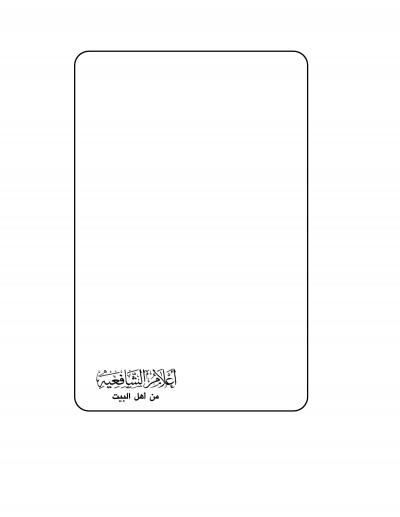 غلاف كتاب أعلام الشافعية من أهل البيت
