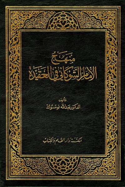 غلاف كتاب منهج الإمام الشوكاني في العقيدة