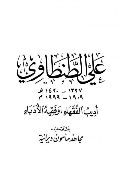 غلاف كتاب علي الطنطاوي أديب الفقهاء وفقيه الأدباء