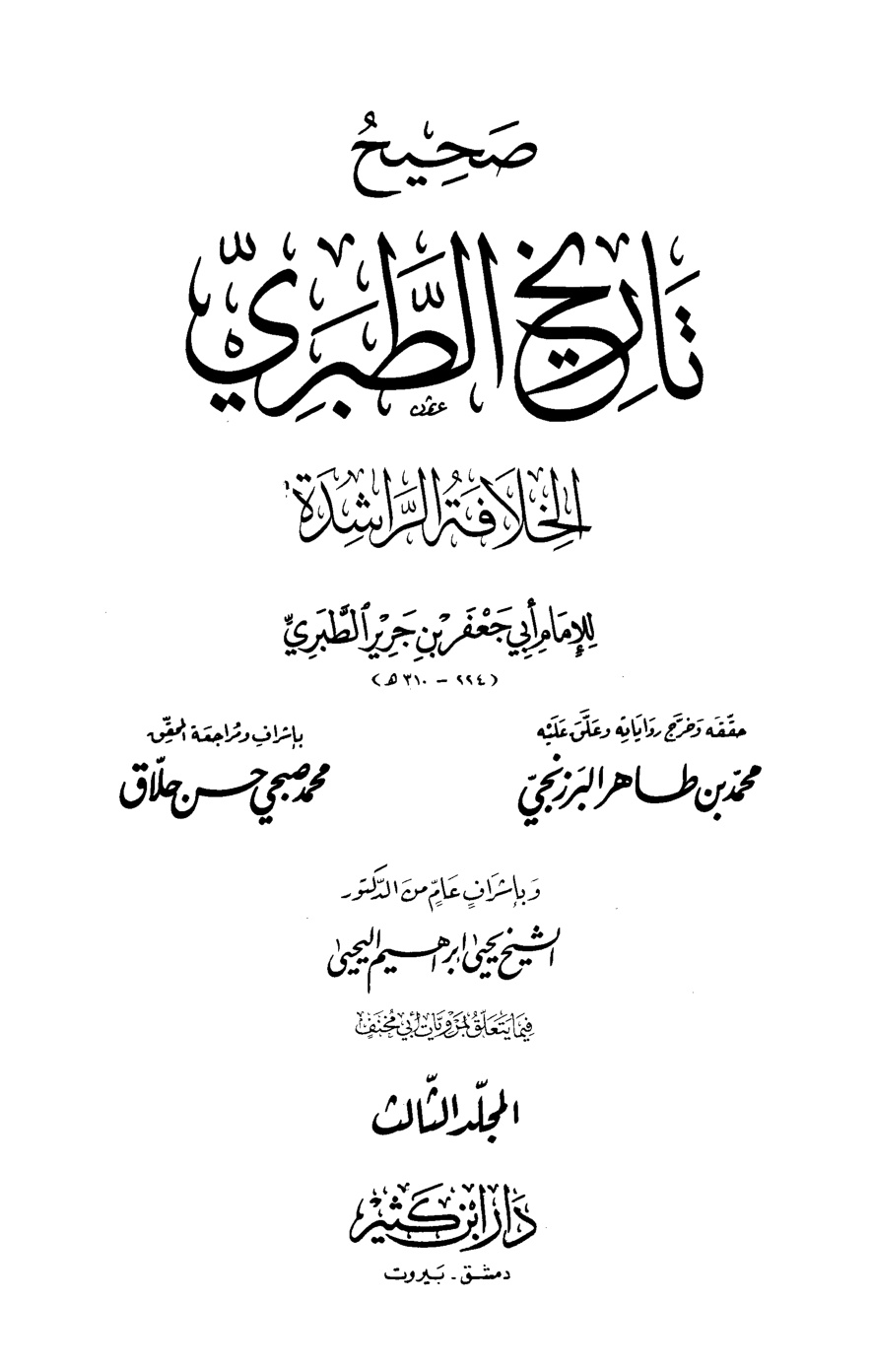 غلاف كتاب صحيح وضعيف تاريخ الطبرى