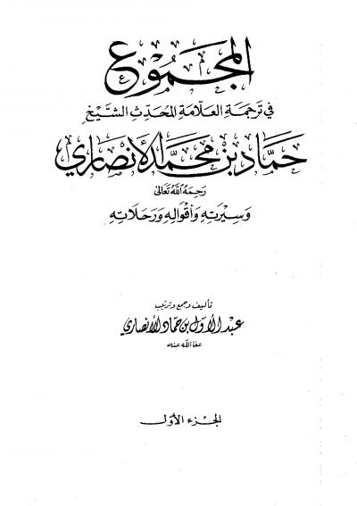 غلاف كتاب المجموع في ترجمة العلامة المحدث الشيخ حماد بن محمد الأنصاري رحمه الله وسيرته وأقواله ورحلاته