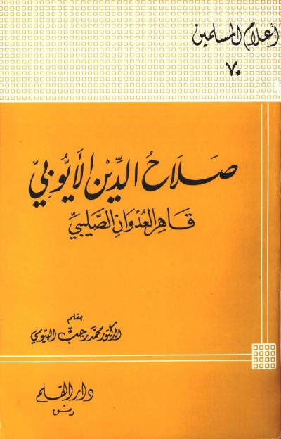 غلاف كتاب صلاح الدين الأيوبي قاهر العدوان الصليبي