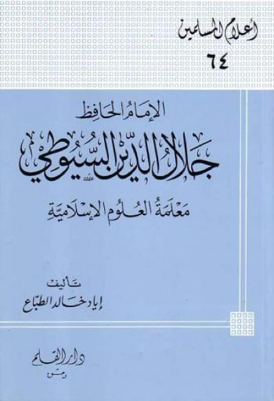 غلاف كتاب الإمام الحافظ جلال الدين السيوطي معلمة العلوم الإسلامية