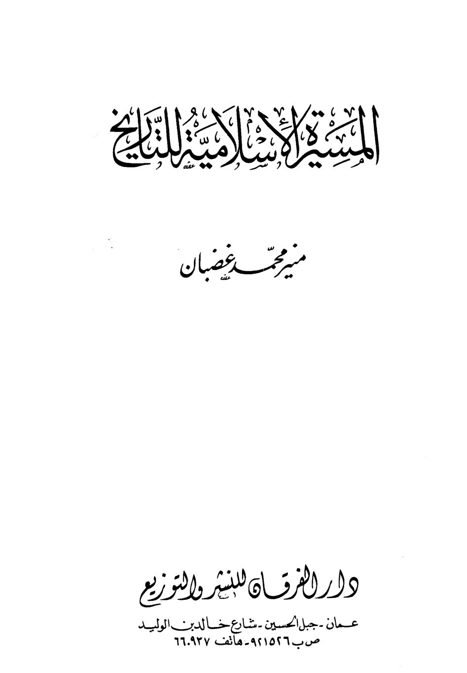 غلاف كتاب المسيرة الإسلامية للتاريخ