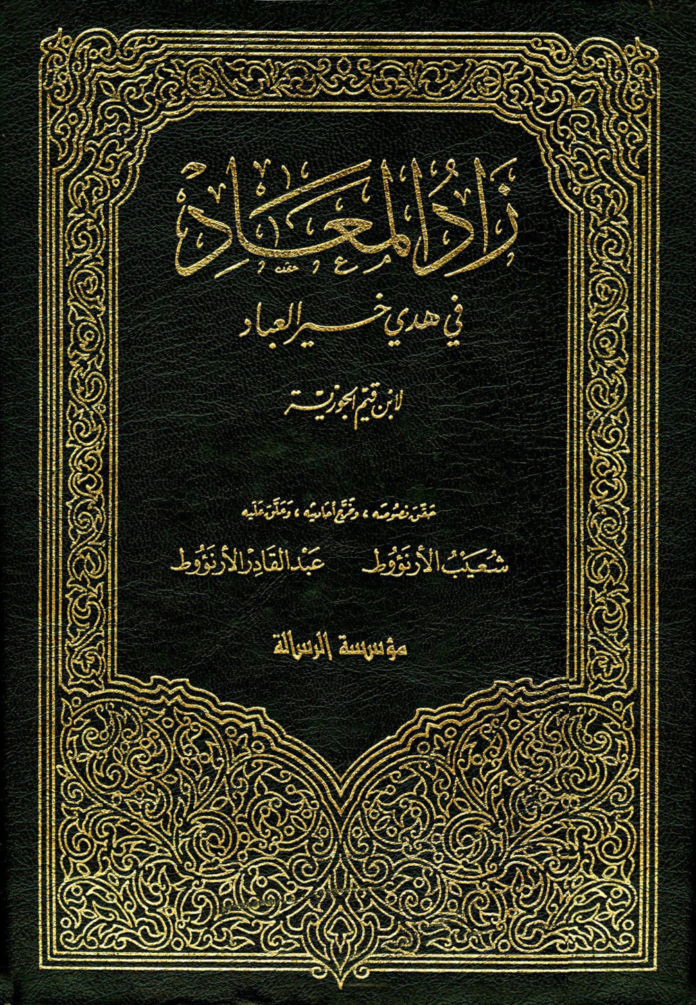 غلاف كتاب زاد المعاد في هدي خير العباد - ت الأرناؤوط