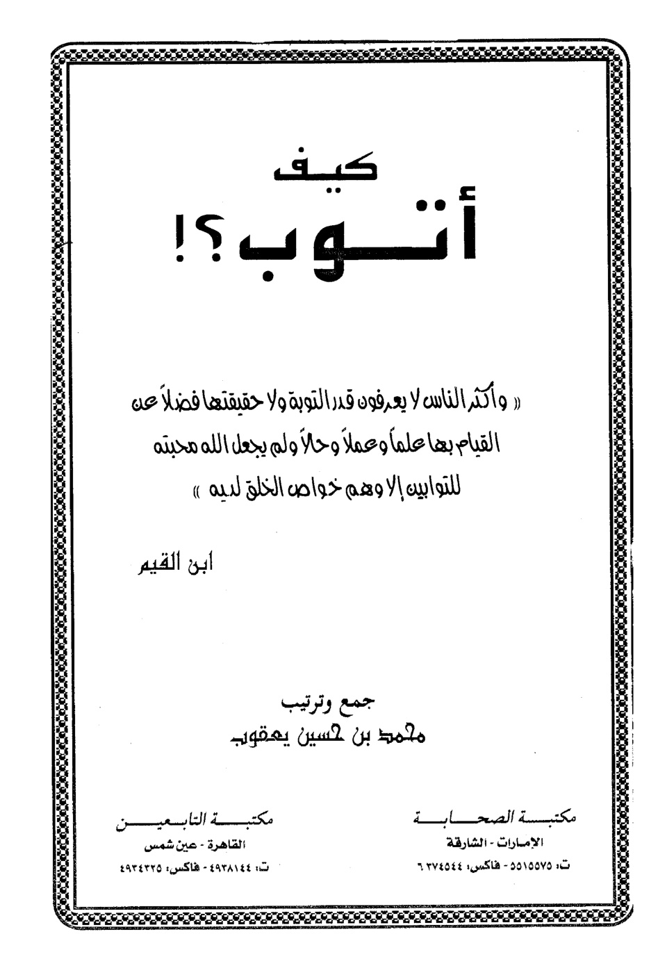 غلاف كتاب كيف أتوب