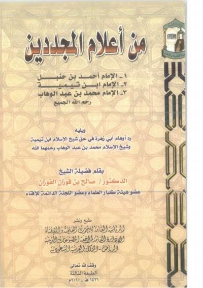 غلاف كتاب من أعلام المجددين