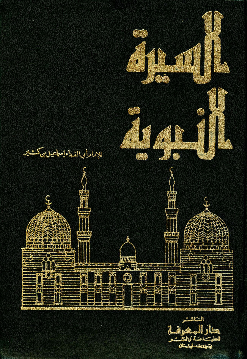 غلاف كتاب السيرة النبوية