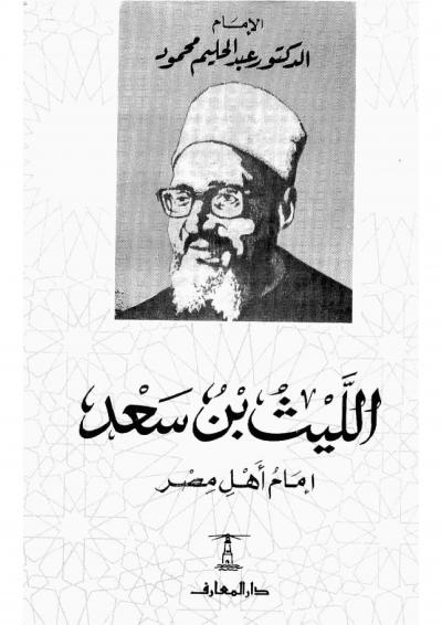 غلاف كتاب الليث بن سعد إمام أهل مصر