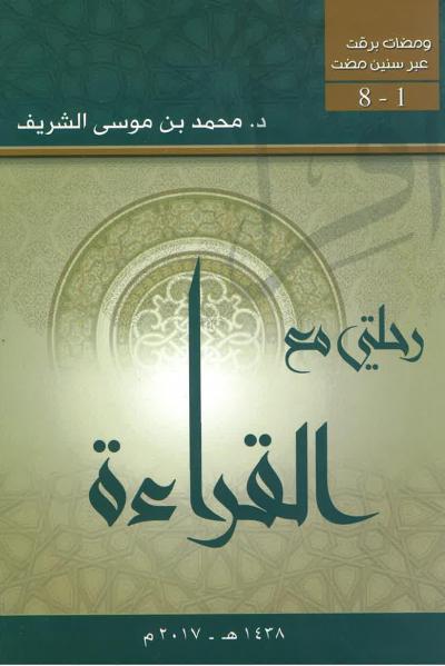 غلاف كتاب رحلتي مع القراءة
