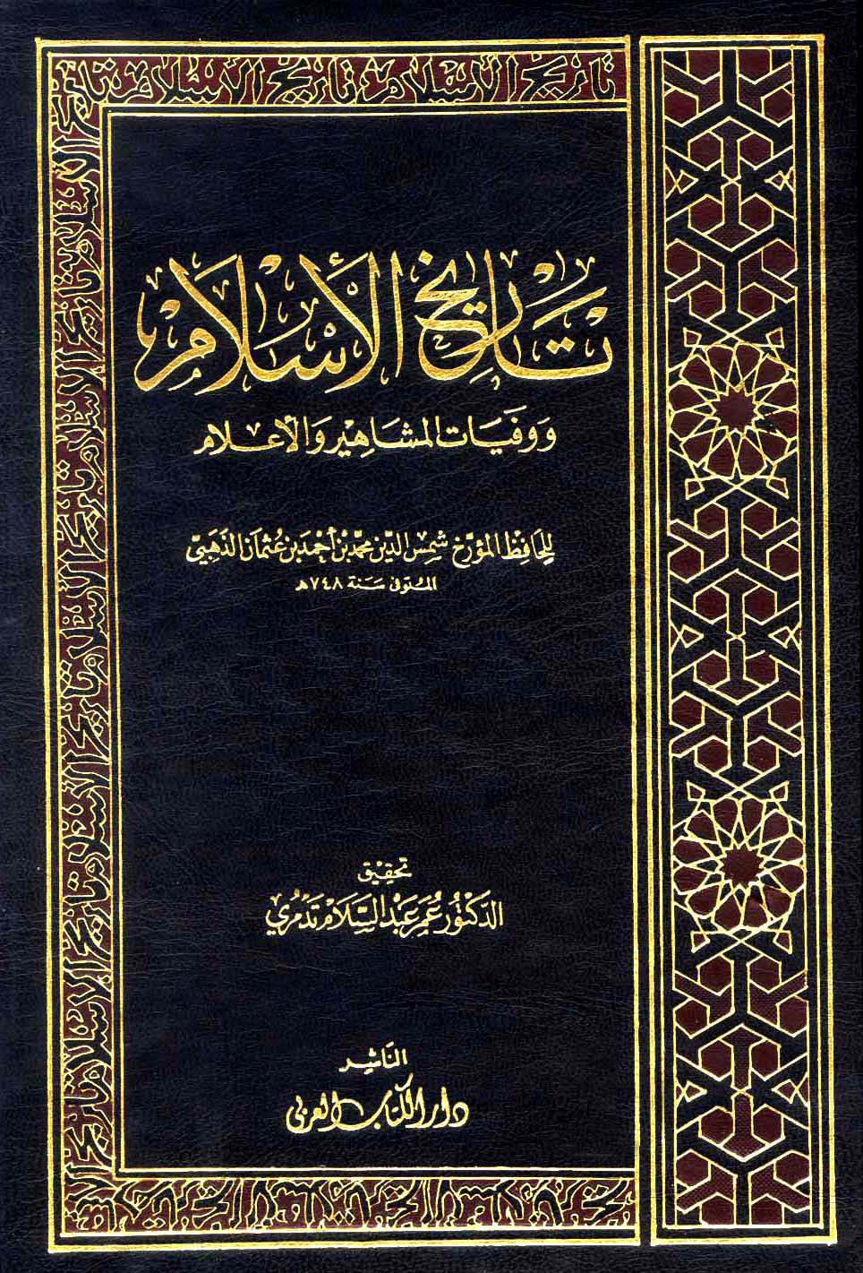 غلاف كتاب تاريخ الإسلام وذيله