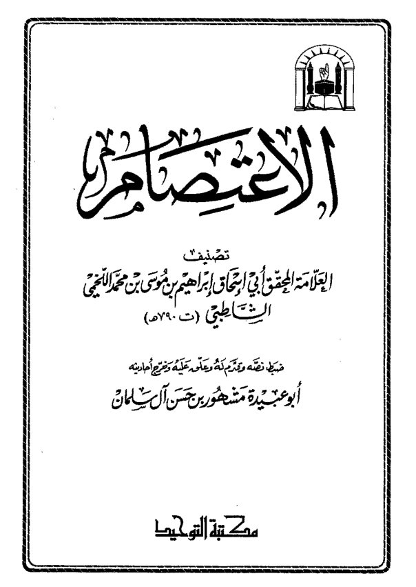 غلاف كتاب كتاب الإعتصام للشاطبى