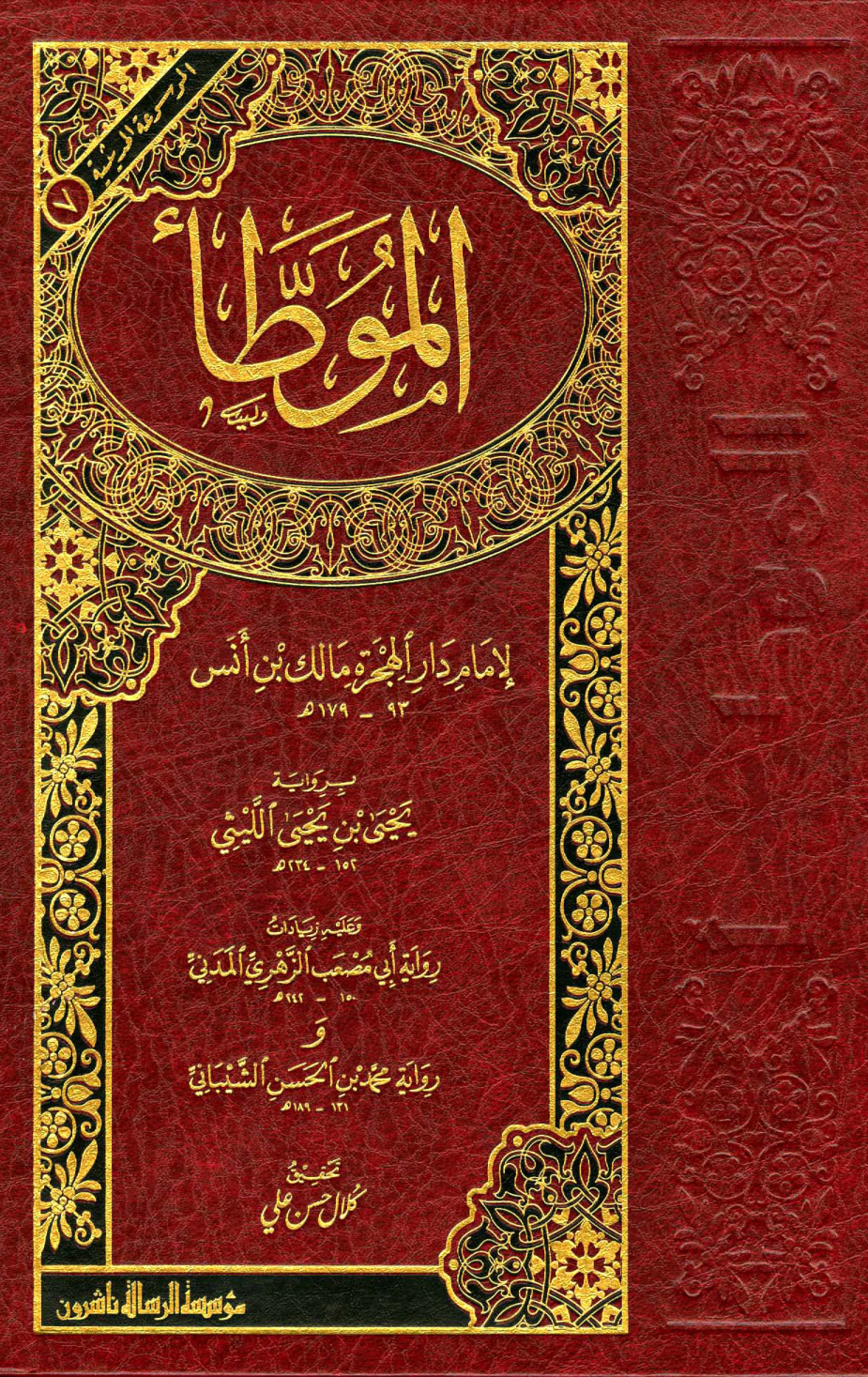 غلاف كتاب الموطأ برواية يحى بن يحيى الليثى