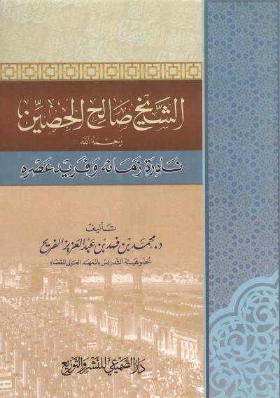 غلاف كتاب الشيخ صالح الحصين رحمه الله نادرة عصره ووحيد زمانه