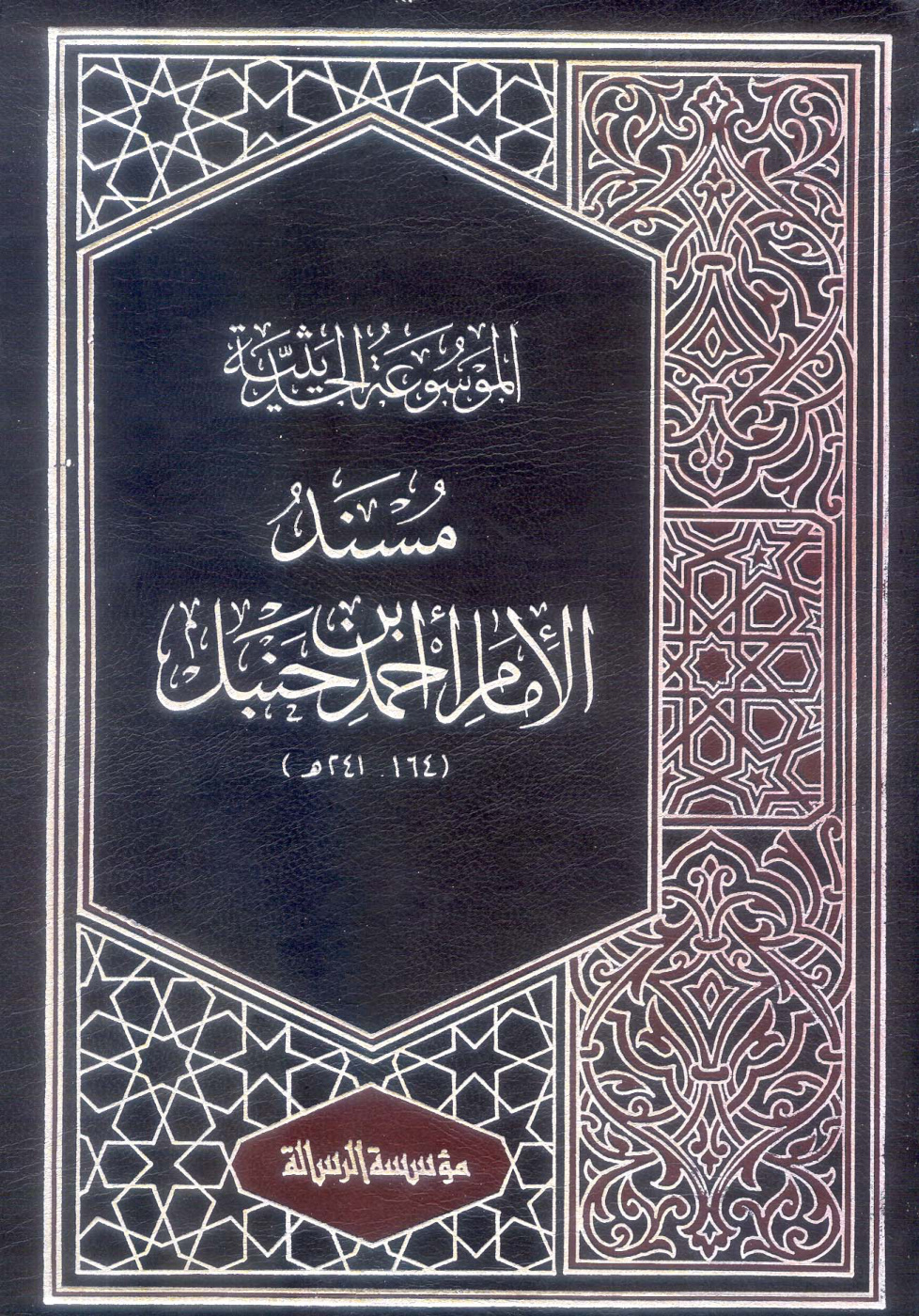 غلاف كتاب مسند الإمام أحمد بن حنبل - ت الأرناؤوط