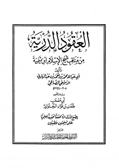 غلاف كتاب العقود الدرية من مناقب شيخ الإسلام أحمد بن تيمية