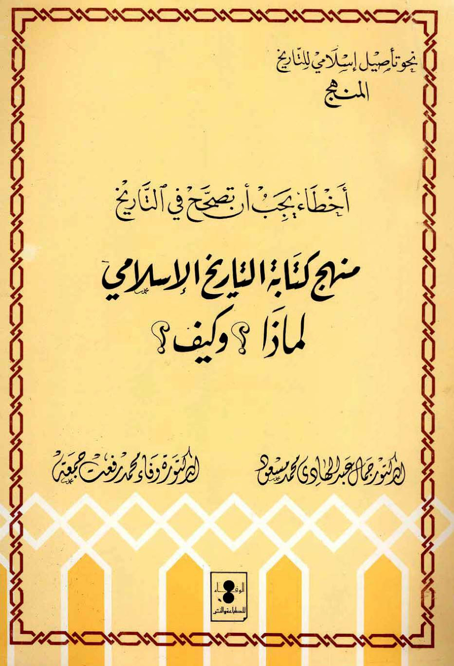 غلاف كتاب منهج كتابة التاريخ لماذا وكيف