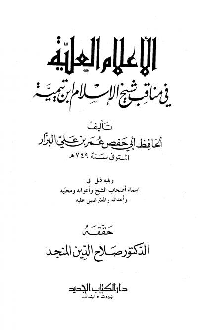 غلاف كتاب الأعلام العلية في مناقب شيخ الإسلام ابن تيمية