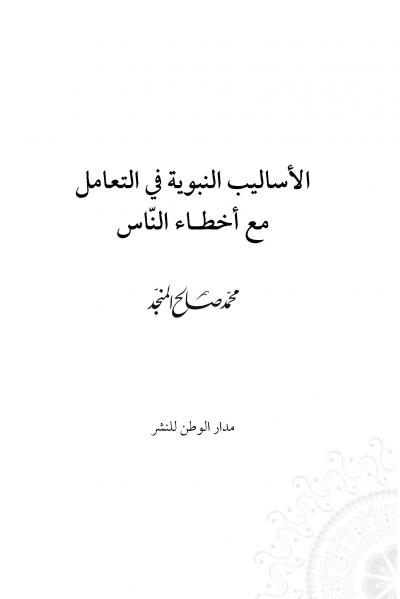 غلاف كتاب الأساليب النبوية في التعامل مع أخطاء الناس