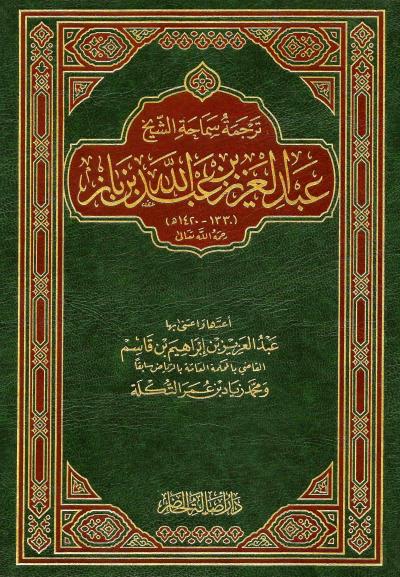غلاف كتاب ترجمة سماحة الشيخ عبد العزيز بن باز