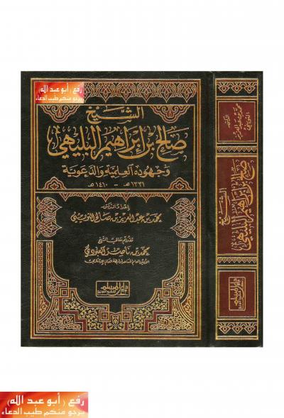 غلاف كتاب الشيخ صالح بن إبراهيم البليهي وجهوده العلمية والدعوية