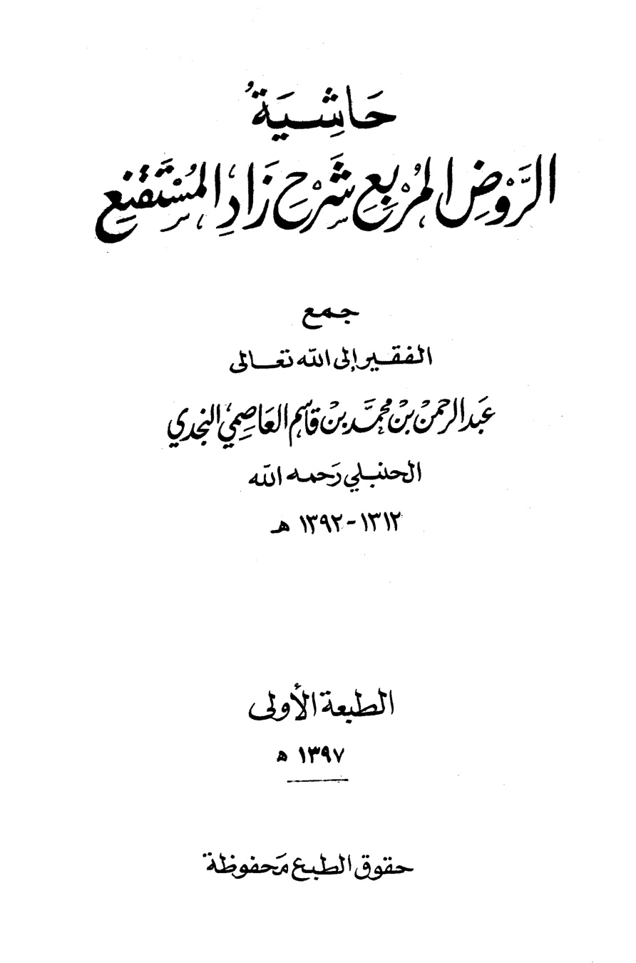 غلاف كتاب حاشية الروض المربع شرح زاد المستقنع